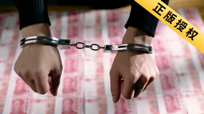 手铐人民币金融犯罪巨额财富贪污腐败逮捕