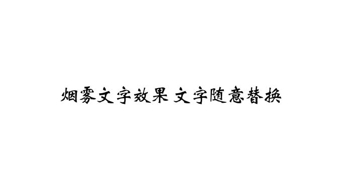 烟雾文字效果文字