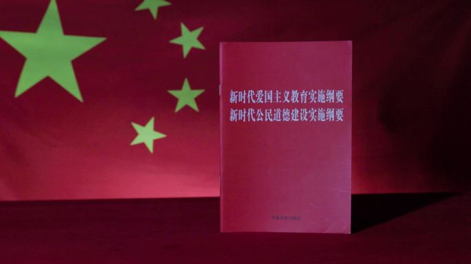 新时代爱国主义教育实施纲要 公民道德建设