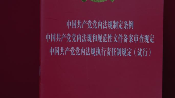 4k中国共产党党内法规制定条例 学习强国