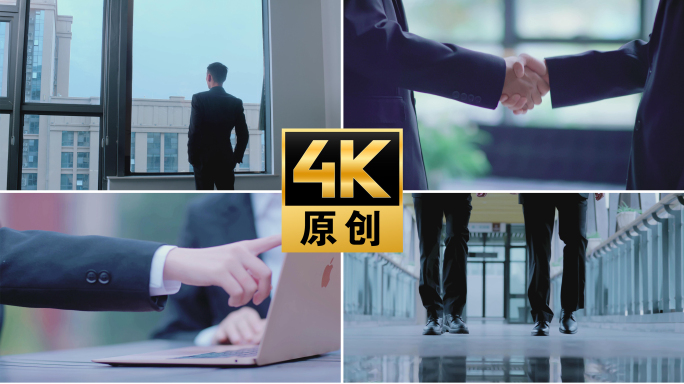 【4K】现代商务握手签字脚步背影
