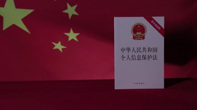 4k中华人民共和国个人信息保护法 学习