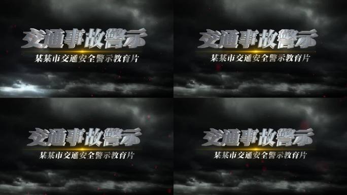 交通事故警示片头AE模板