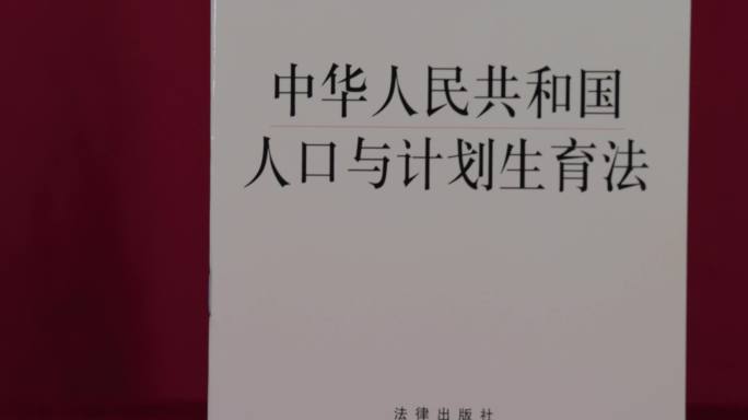 4k中华人民共和国人口与计划生育法 学习