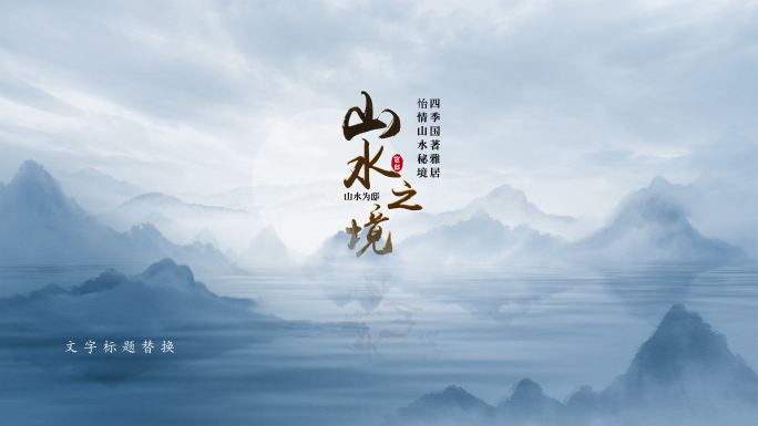 中国风水墨标题片头AE模板（文字竖版）