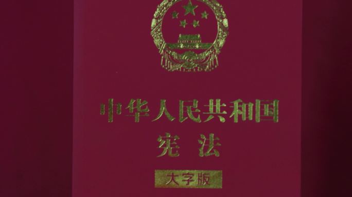 4k中华人民共和国宪法 学习强国