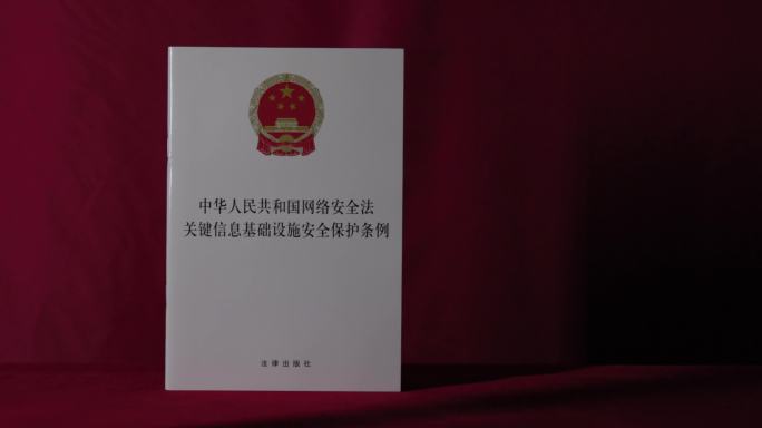 4k网络安全法 关键信息基础设施安全保护