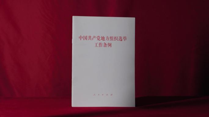 4k中国共产党地方组织选举工作条例 学习