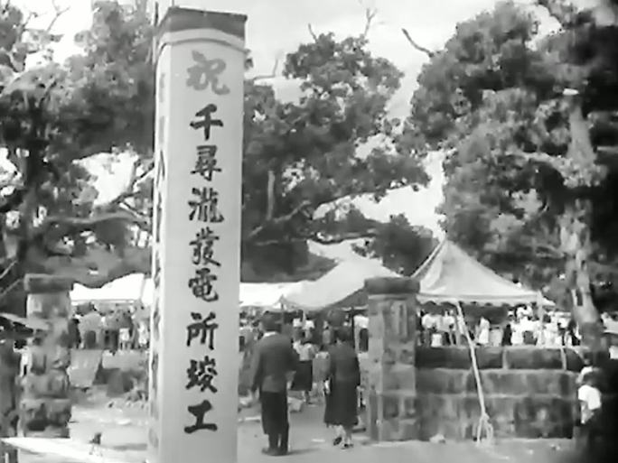 1953日本 水力发电