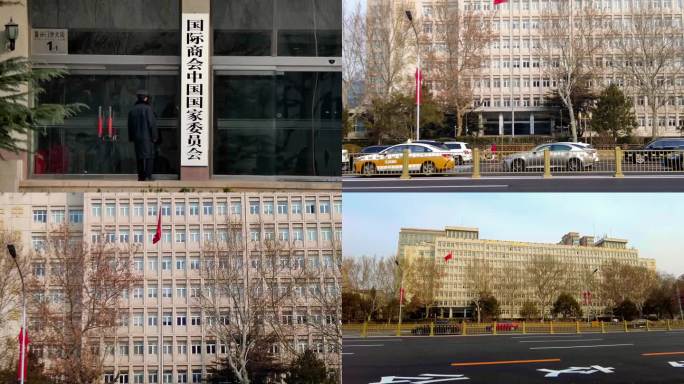 中国国际贸易促进委员会 北京地标建筑