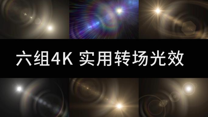 4K转场光效展示视频