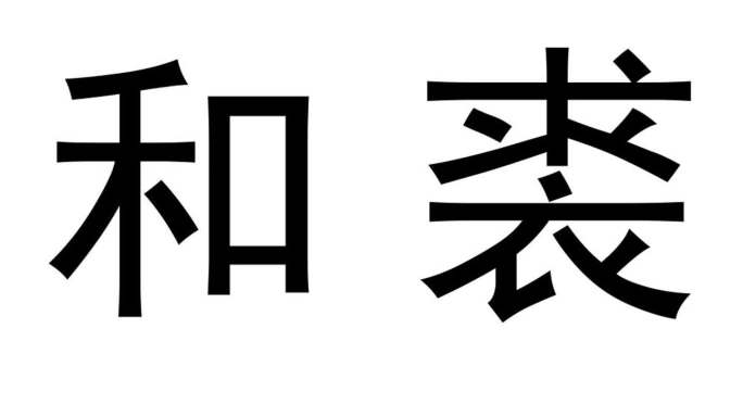 百家姓透明背景