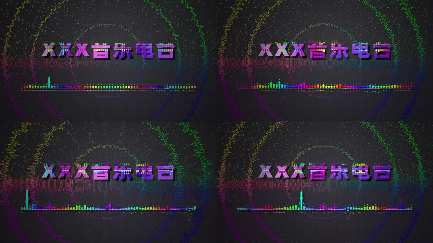 动感音乐波形频谱彩色可视化电台AE合成