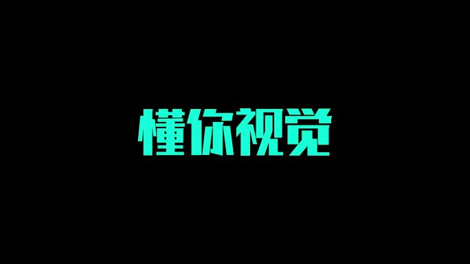 【无插件】信号故障干扰文字标题效果