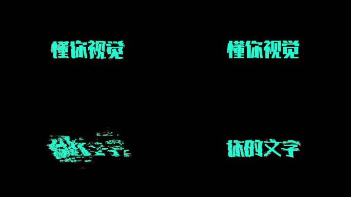 【无插件】信号故障干扰文字标题效果