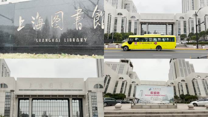 上海图书馆 上海图书馆外景上海图书馆正门