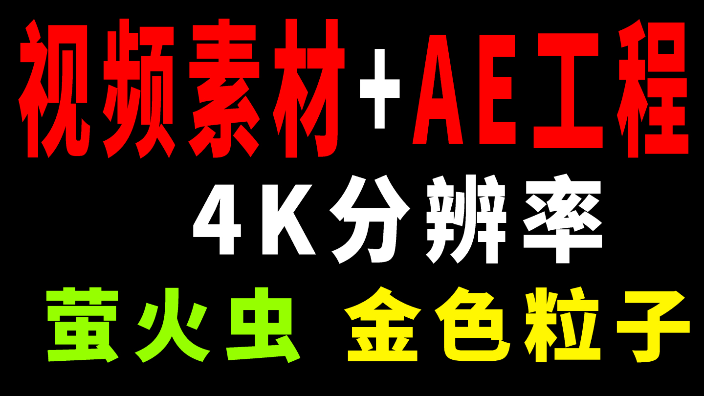 萤火虫4K带通道 视频60秒+AE工程
