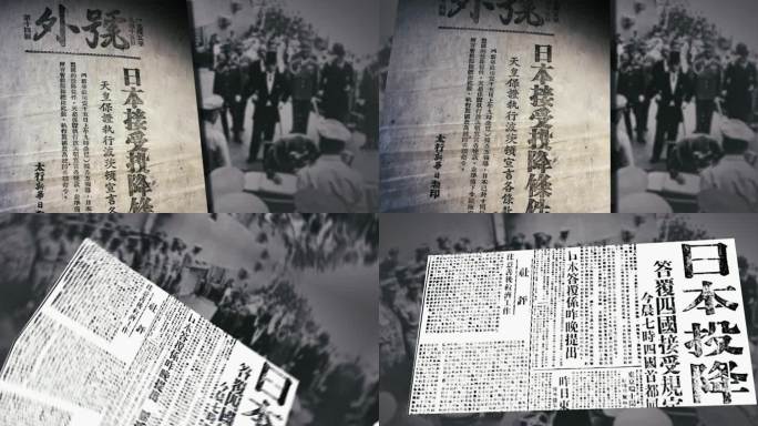 抗日胜利日本投降报纸