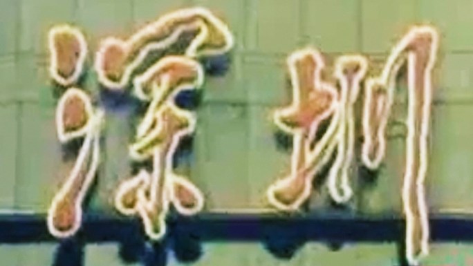 -80年代 改革开放-90年代 初期中国