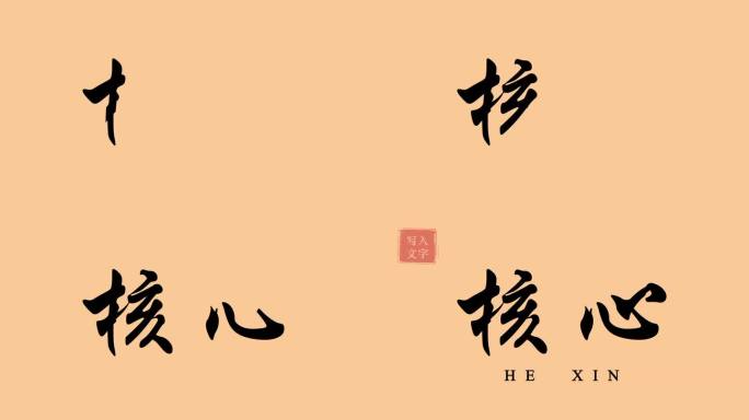 核心手写字模板