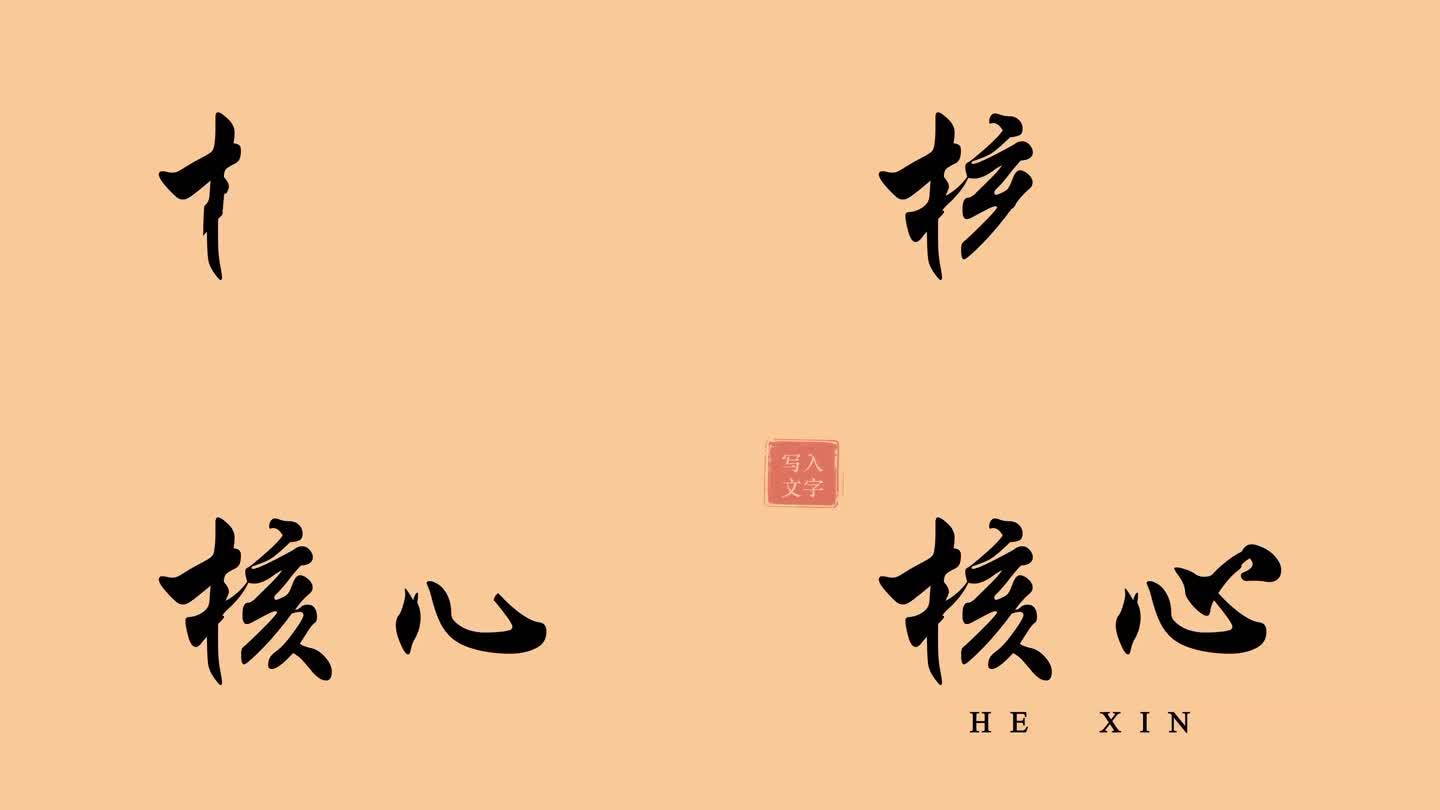 核心手写字模板