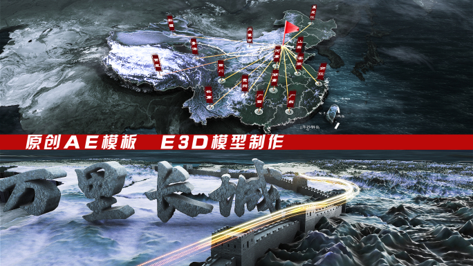 E3D水墨风中国长城地图AE模板