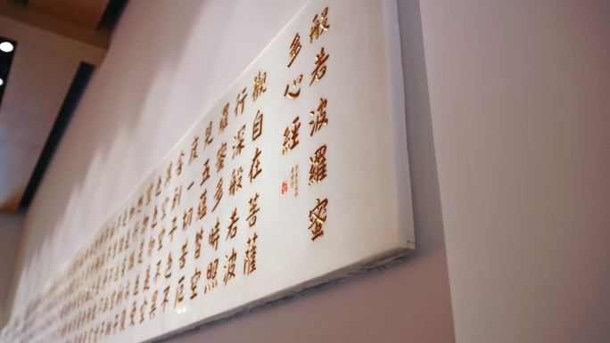 心经 佛法书法佛像展