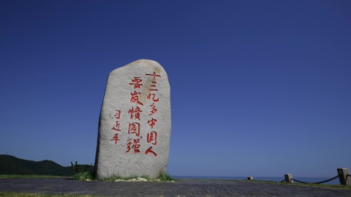 刘公岛山上石碑十三亿多中国人要发愤图强