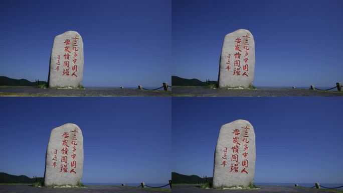 刘公岛山上石碑十三亿多中国人要发愤图强