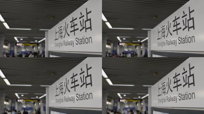 4K上海火车站的指示路牌