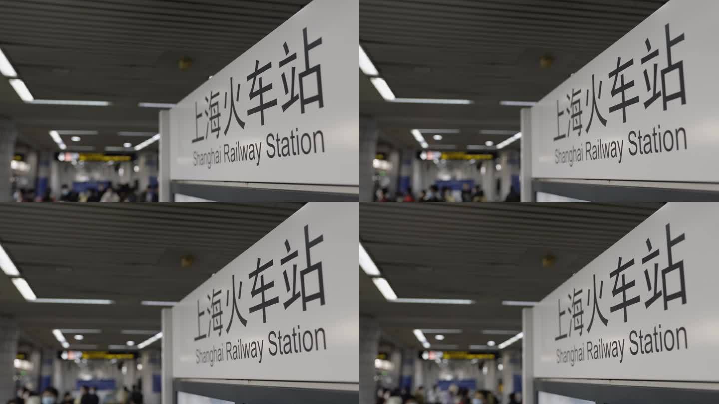 4K上海火车站的指示路牌
