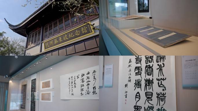 【合集】杭州西湖苏东坡纪念馆
