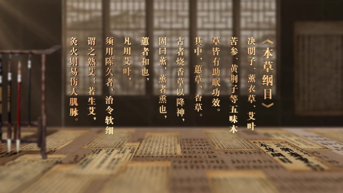 『原创』4K本草纲目古籍金色立体字