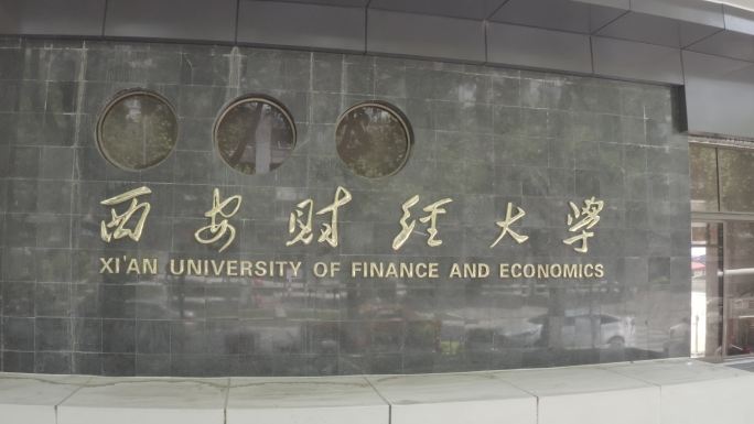 西安财经大学航拍源文件