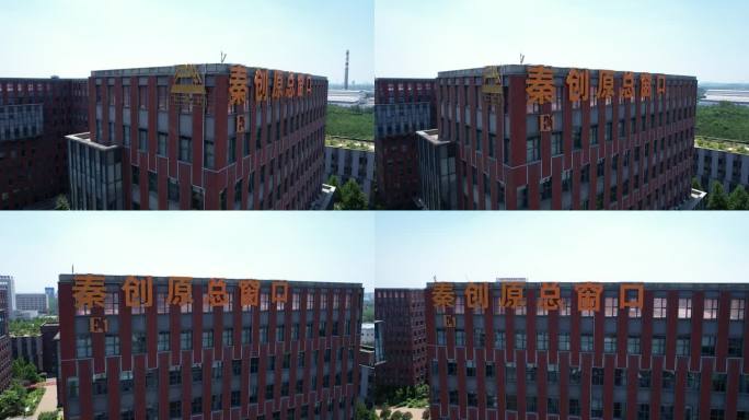 秦创原总窗口秦创原总部