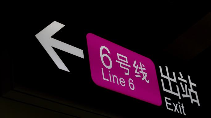 广州地铁1.3.6号线指示牌大全