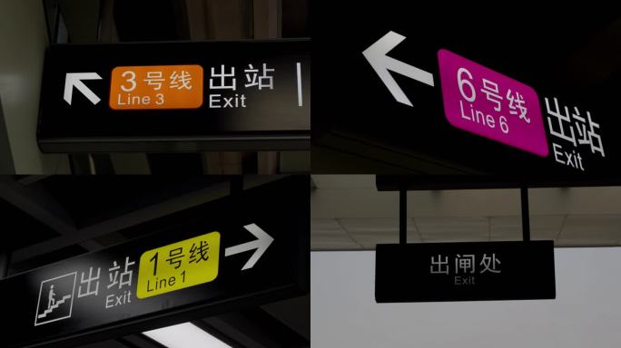 广州地铁1.3.6号线指示牌大全