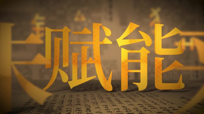 中国创意文化（ae模板）儒家思想中华文化