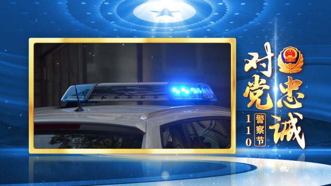 公安110警察节大气图文片头蓝色版