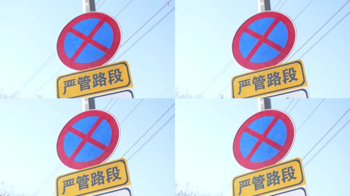 道路禁停严管路段