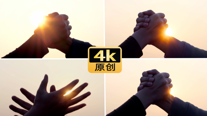 握手 合作 打气加油