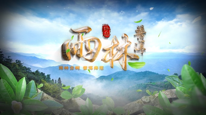 普洱茶山地图和片头 AE模版