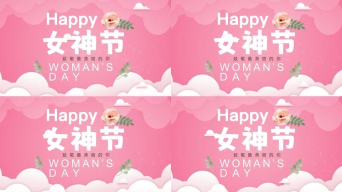 38妇女节女神节开场动画大标题出入场