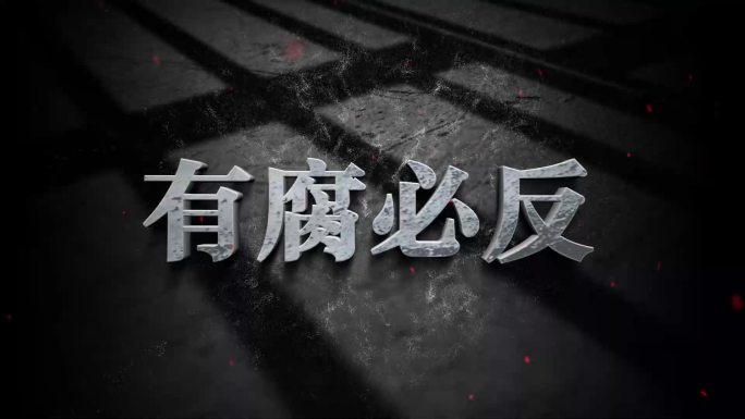反腐扫黑警示教育文字特效AE模板