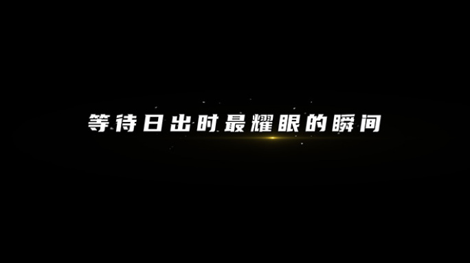 【无需插件】奋进时尚大气字幕条