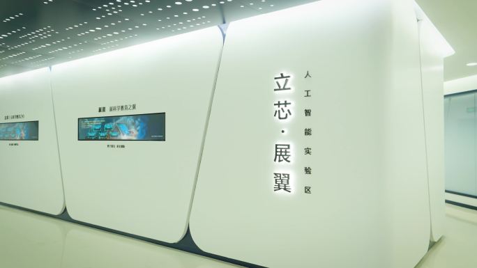 人工智能实验区 展示墙