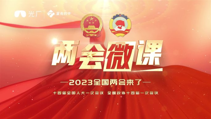 两会片头