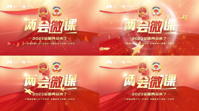 两会片头
