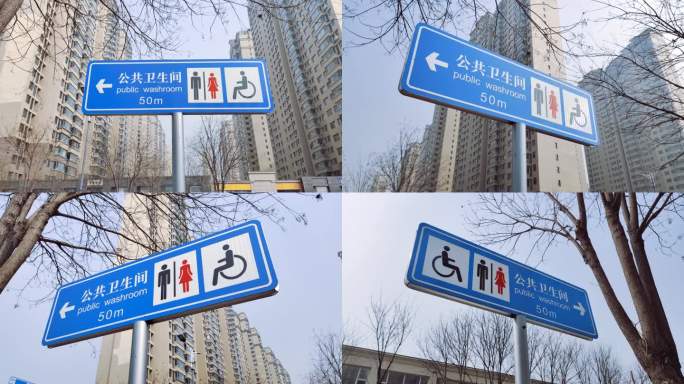 公共卫生间 标志 路牌 路标 文明