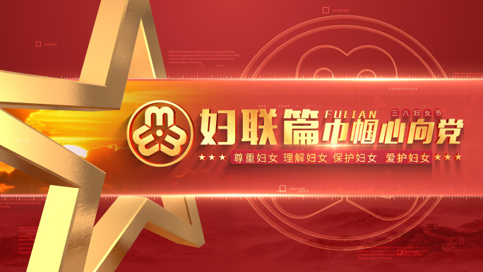 三八妇女节妇联标题片头